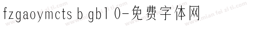fzgaoymcts b gb1 0字体转换